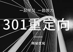 石家庄网站优化公司:网站出现重定向错误会有那些后果呢？